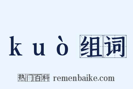 kuò组词是什么意思的图片